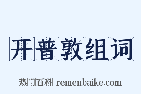 开普敦组词是什么意思的图片